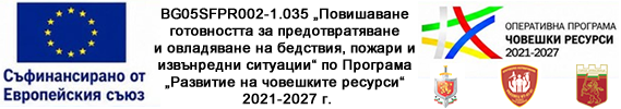 BG05SFPR002-1.035 „Повишаване готовността за предотвратяване и овладяване на бедствия, пожари и извънредни ситуации“ по Програма „Развитие на човешките ресурси“ 2021-2027 г.