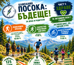 Улици в Горна Оряховица ще бъдат временно затворени на 10 октомври за инициативата „Посока: Бъдеще!“