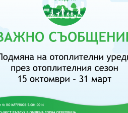 Съобщение до крайните получатели по проект  „За по-чист въздух в община Горна Оряховица, чрез подмяна на отоплителните уреди на твърдо гориво с екологични алтернативи“