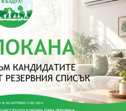 Община Горна Оряховица кани кандидатите от резервния списък за подмяна на отоплителни уреди с климатици
